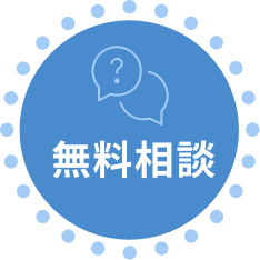 無料相談